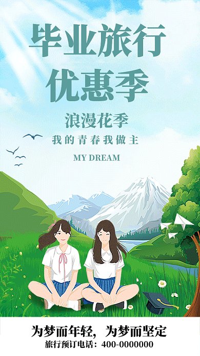毕业季优惠梦想GIF海报