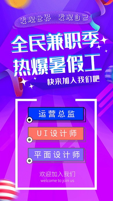 2019创意星球暑假兼职招聘GIF海报