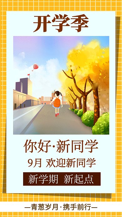 黄色卡通插画开学季GIF海报模板