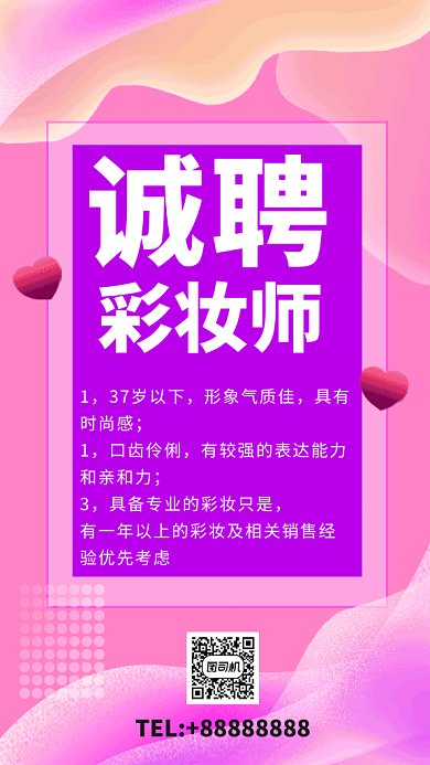 招聘彩妆师GIF手机海报