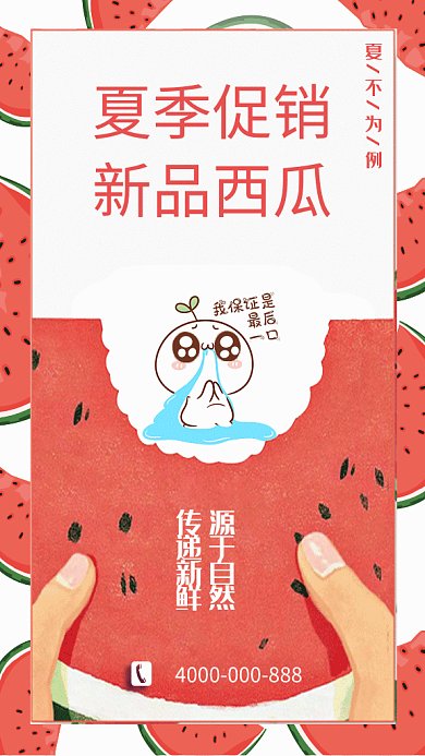 夏季西瓜促销GIF手机海报