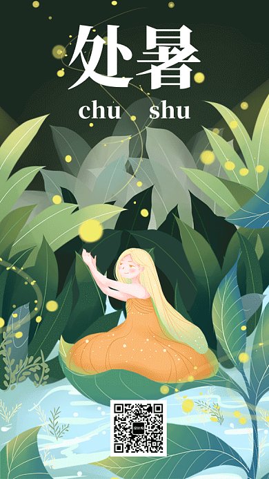 绿色清新处暑节气GIF海报