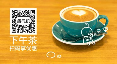 温馨下午茶扫码享优惠GIF横图