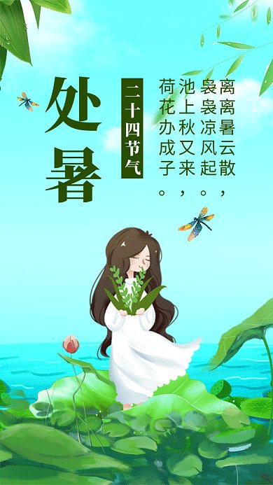 清新文艺插画处暑节气GIF海报