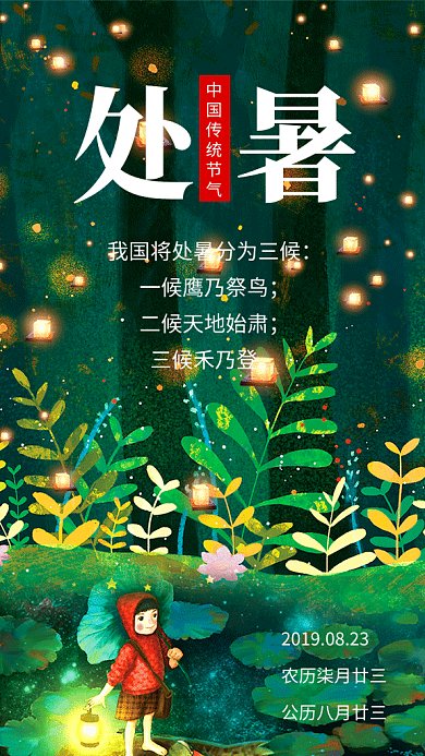 绿色清新文艺处暑节气GIF海报