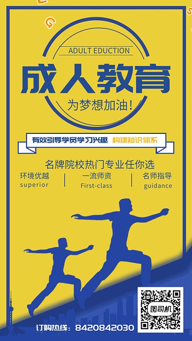 成人教育宣传剪影风格GIF手机海报