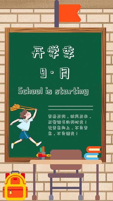 九月开学季gif海报