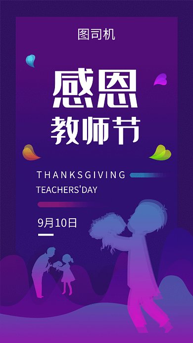 紫色创意简约感恩教师节GIF海报模板