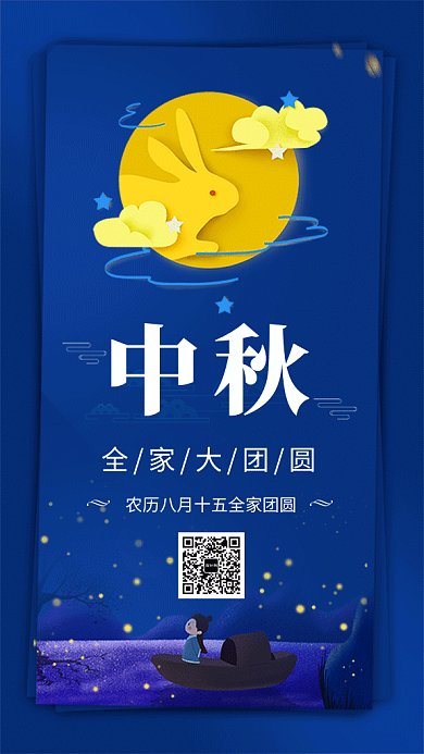 蓝色创意插画中秋佳节GIF海报模板