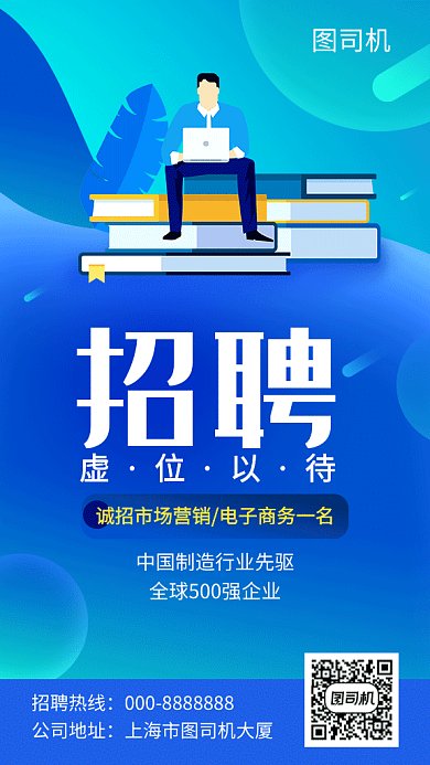 蓝色商务插画人才招聘GIF海报