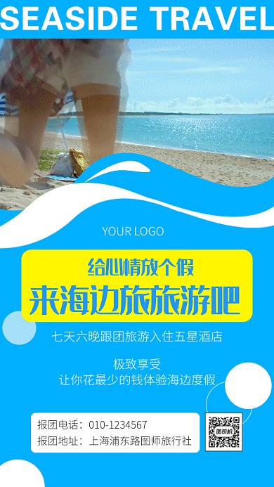 蓝色清新动图旅游宣传海报