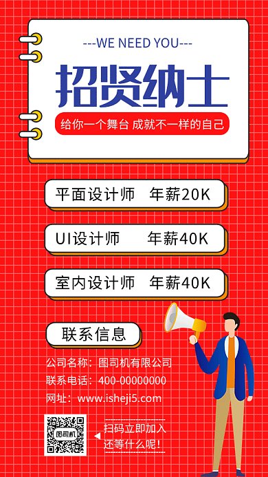 红色清新简约招贤纳士招聘GIF海报
