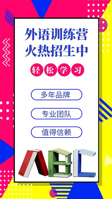外语训练培训GIF手机海报