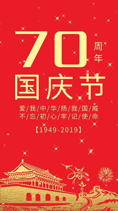 红色传统喜庆国庆节GIF海报