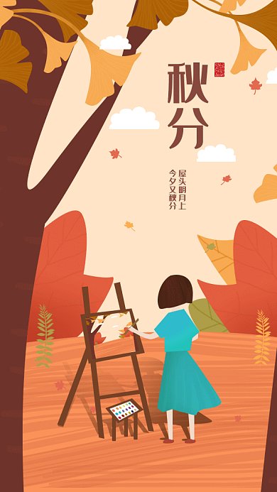 浪漫唯美秋分gif海报