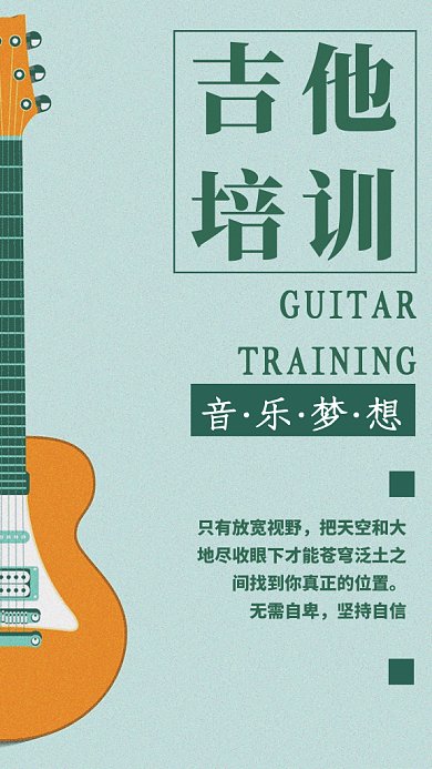 吉他培训GIF手机海报