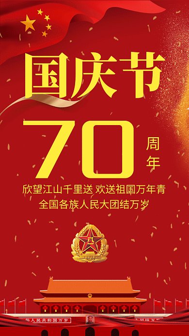 红色创意喜庆国庆节70周年GIF海报