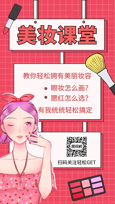 红色创意时尚美妆课堂GIF海报模板