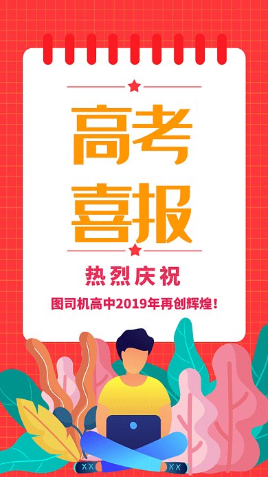 2019简约插画高考喜报GIF海报
