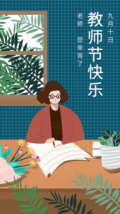 教师节感恩gif海报