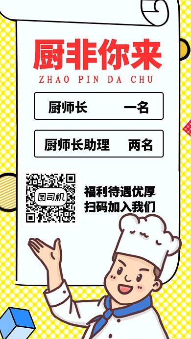 厨师招聘GIF手机海报