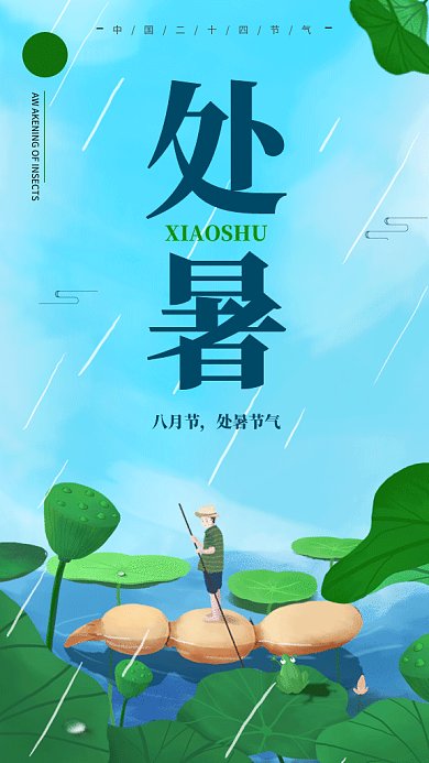 小暑盛夏节气GIF海报