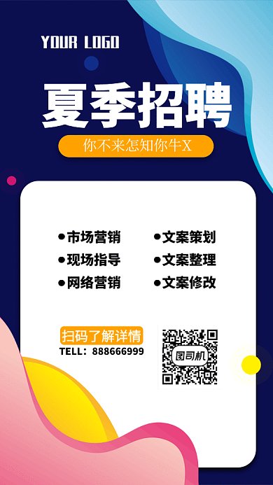 夏季招聘纳新GIF海报