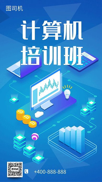 计算机培训班GIF手机海报