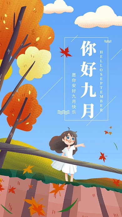 浪漫你好九月gif海报