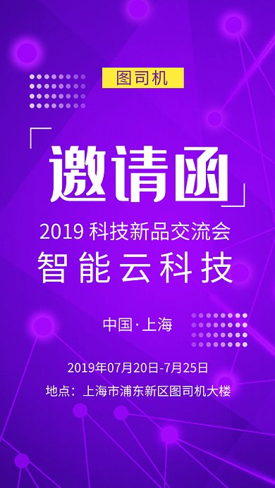 紫色时尚简约智能科技邀请函GIF海报