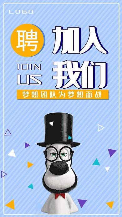 招聘纳新机遇梦想高薪gif海报