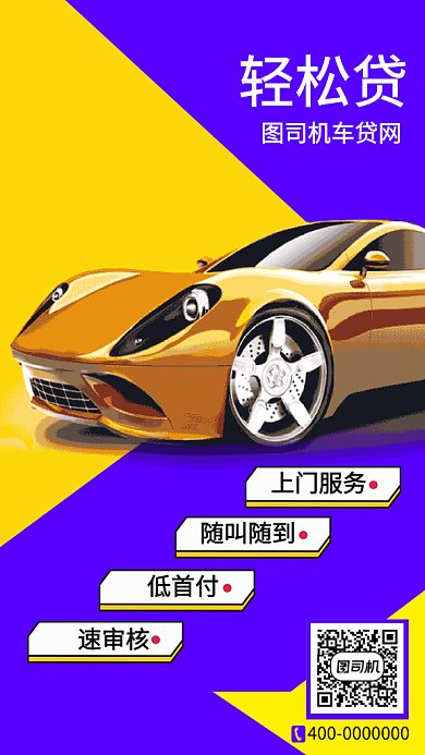 汽车轻松贷创意GIF海报