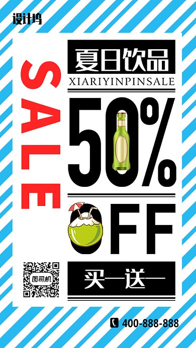 夏日饮品GIF手机海报