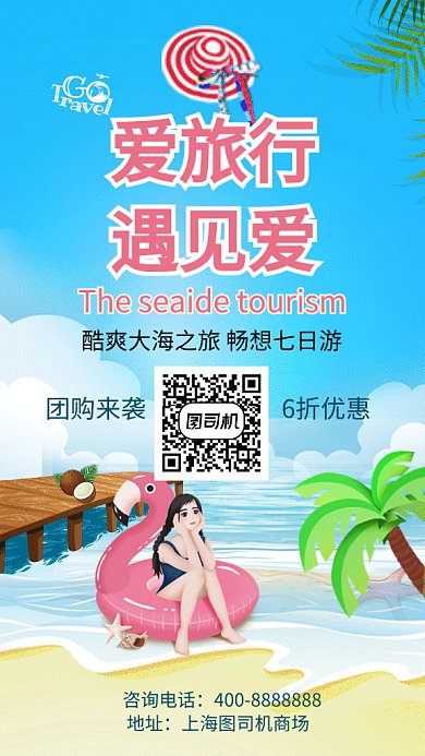 清新爱旅行遇见爱GIF海报