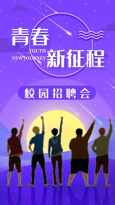 青春校园招聘GIF海报
