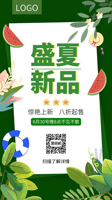 绿色清新文艺盛夏新品促销GIF海报
