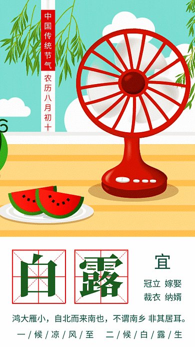 创意插画白露传统节气GIF海报模板