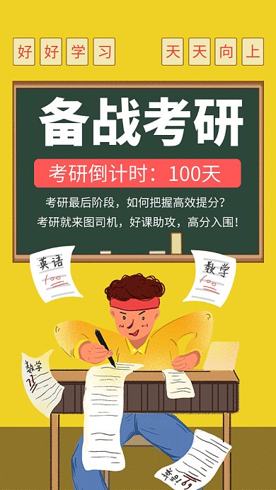 卡通创意插画备战考研辅导GIF海报
