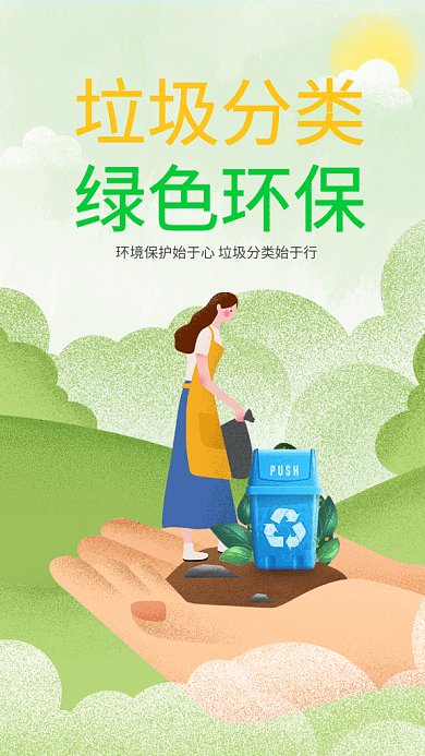垃圾分类环境保护清洁GIF海报