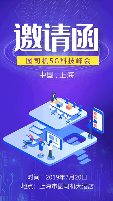 商务插画科技峰会邀请函GIF海报