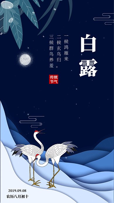 白露节日节气创意传统gif海报