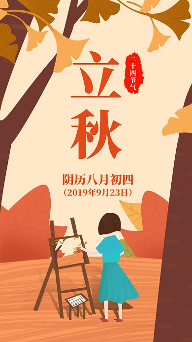 手绘创意插画立秋节气GIF海报
