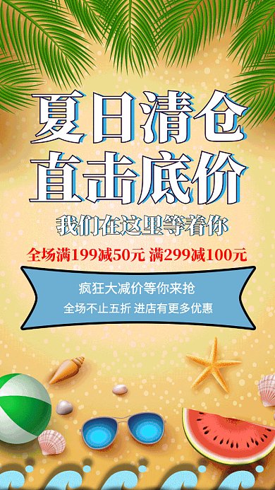 盛夏夏天酷暑放假旅行清仓海报