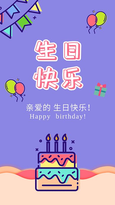 生日快乐祝福gif海报