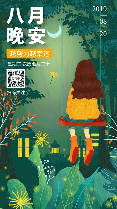绿色清新插画八月晚安日签GIF海报