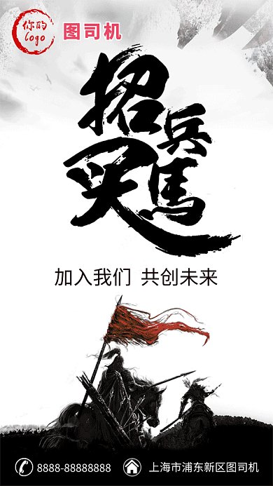 招聘传统中国风招兵买马GIF海报