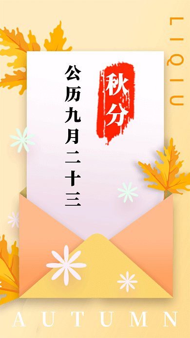 唯美秋分季节gif海报