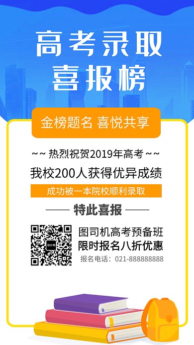 2019蓝白简约高考喜报榜GIF海报