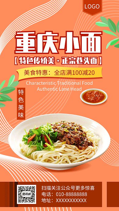 橙色线条简约重庆小面GIF海报