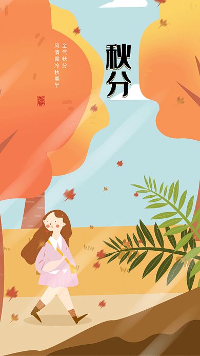 文艺秋分gif海报